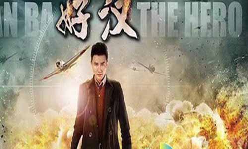 《好汉》分集剧情简介第1-全集大结局