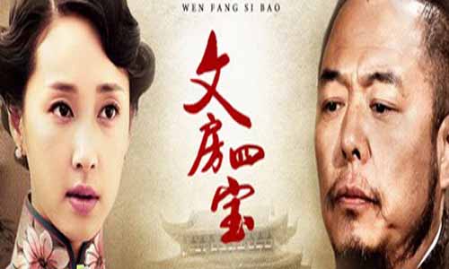 文房四宝/文房四宝风云录/笔墨纸砚分集剧情介绍（1-30全集）大结局