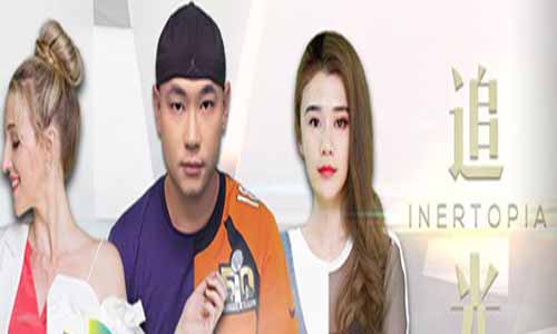 电视剧《追光/Inertopia》分集剧情介绍第1-12全集大结局及演员表