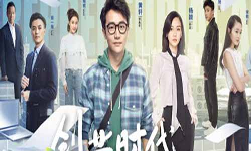 《创业时代》分集剧情介绍（1-54全集）大结局