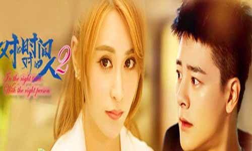 《对的时 光对的人第二季》分集剧情简介第1-12全集大结局