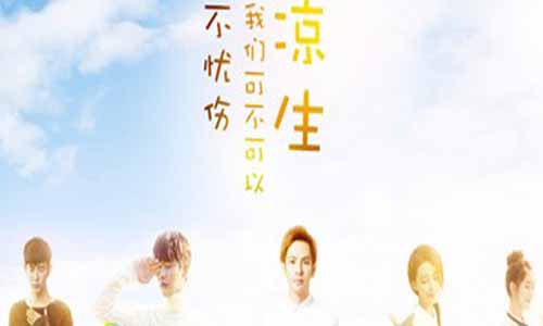 凉生我们可不可以不忧伤分集剧情介绍1-70全集大结局