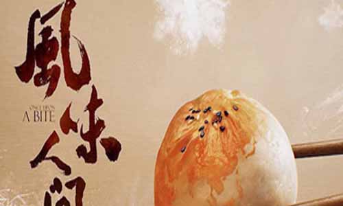 记 载片风味人间剧情简介（1-8全集）大结局