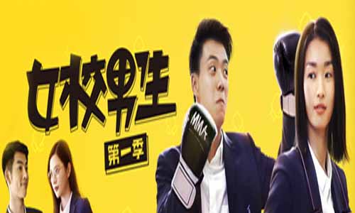 《女校男生第一季》分集剧情简介（1-12全集）大结局