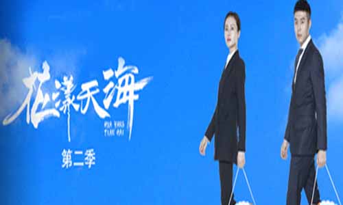 《花漾天海第二季/面朝大海》分集剧情介绍（1-22全集）大结局