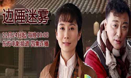 边陲迷雾/迷雾1945分集剧情介绍第1-44全集大结局