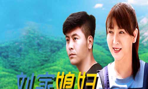 《刘家媳妇》分集剧情介绍（1-39全集）大结局