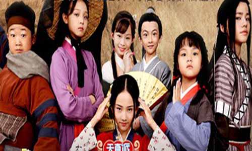 天真派武林外传/天真派：武林外传篇/小戏骨：武