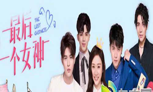 电视剧《最后一个女神》分集剧情介绍第1-12全集大结局