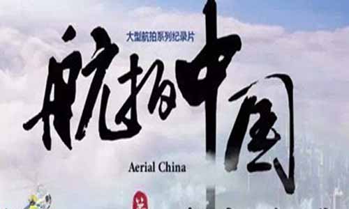 纪录片《航拍中国第二季》分集剧情介绍第1-7全集大结局