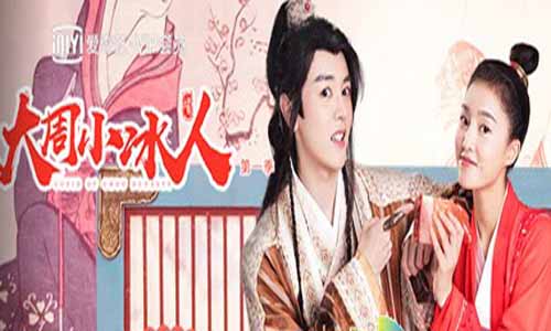 网剧《大周小冰人第一季》分集剧情简介第1-12全集大结局