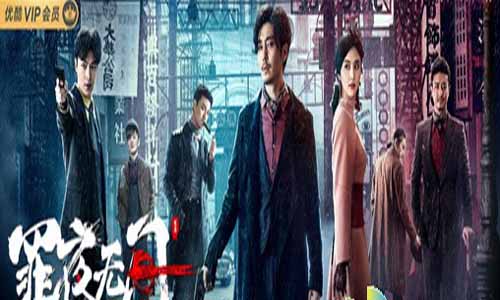 电视剧《罪夜无间》分集剧情简介1-27全结局及播出时 光/演员表