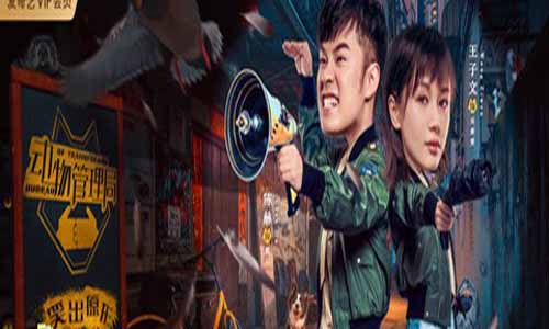 网剧动物管理局/妖怪管理局/一代妖精网剧版分集剧情介绍第1-24全集大结局