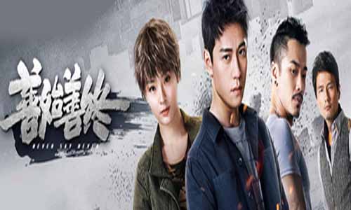 电视剧善始善终分集剧情介绍1-42全集结局/什么时候播出时 光