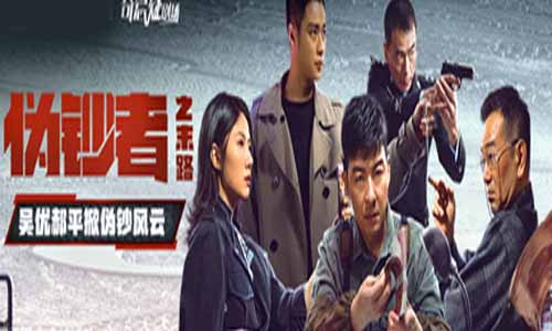 电视剧伪钞者之末路分集剧情介绍1-24全集结局/播出时 光/演员表