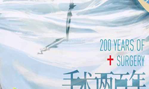 记 载片手术两百年/手术200年分集剧情简介1-8全集结局