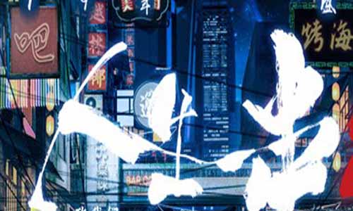 记 载片《人生一串第二季》分集剧情简介1-6全集结局