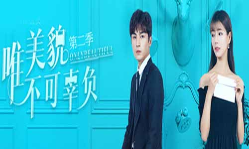 唯美貌不可辜负第二季分集剧情介绍1-12全集结局,唯美貌不可辜负2什么时候播出