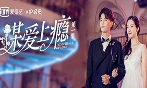 网剧《谋爱上瘾第一季》分集剧情介绍1-12全集结局/播出时 光