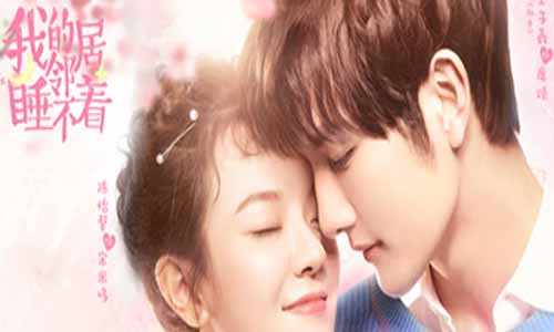 电视剧我的邻居睡不着分集剧情介绍1-24全集结局