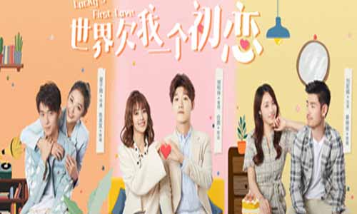 世界欠我一个初恋分集剧情介绍1-24全集结局,世界欠我一个初恋什么时候播出