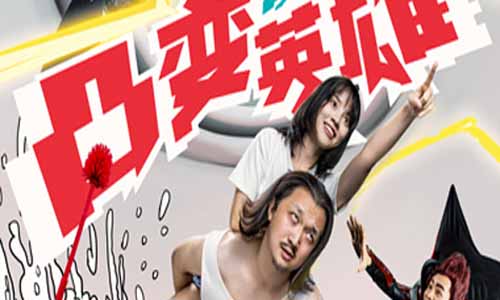 网剧《凸变好 汉BABA》分集剧情简介1-8全集结局/播出时 光/演员表