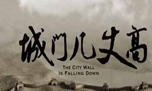 记 载片城门几丈高剧情简介第1-5全集结局