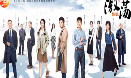 电视剧《激荡/激荡岁月》分集剧情介绍1-46全集结局