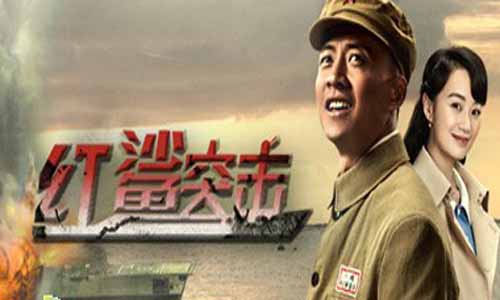 电视剧《红鲨突击》分集剧情介绍第1-48全集结局,红鲨突击什么时候播出时 光