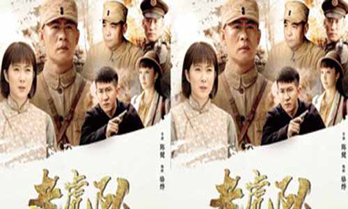 电视剧《老虎队/军旗飘飘》分集剧情介绍1-50全集大结局及播出时 光