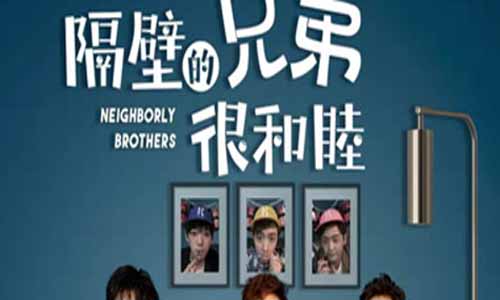 网剧隔壁的兄弟很和 气分集剧情介绍第1-30全集大结局/重 要演员表