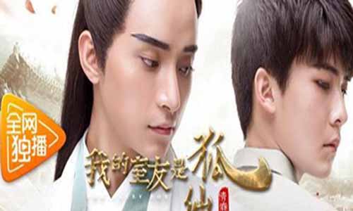 我的室友是狐仙/我的室友是狐仙之青春未央分集剧情介绍1-22全集结局,什么时候播,演员表