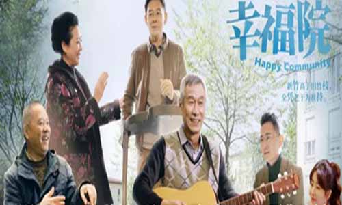 电视剧幸福院/幸福院之老有所安分集剧情介绍第1-42全集大结局