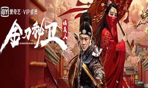 网剧金刀秘卫之婳美人分集剧情介绍第1-12全集大结局,金刀秘卫之婳美人什么时候播出,演员表