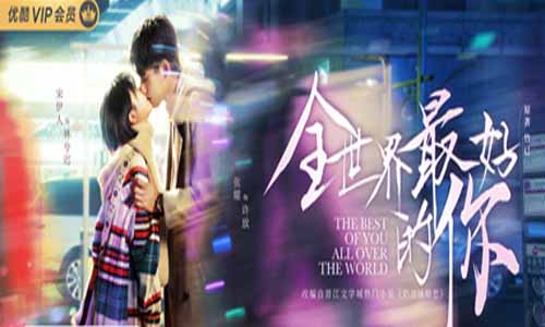 电视剧全世界最好的你分集剧情介绍第1-24全集大结局,全世界最好的你什么时候播出