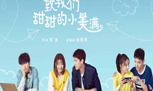 电视剧致我们甜甜的小圆 满/舟而复始分集剧情介绍1-27全集结局,播出时 光