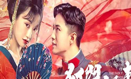 网剧狐门秘事第二季/我的室友是狐仙之蓦然回 想分集剧情介绍1-12全集结局,什么时候播出