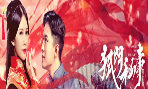 网剧狐门秘事第二季/我的室友是狐仙之蓦然回 想分集剧情介绍1-12全集结局,什么时候播出