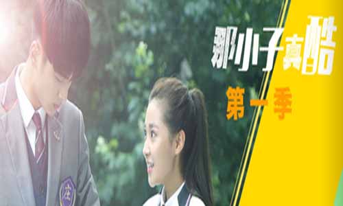 网剧那小子真酷第一季分集剧情介绍第1-12全集,那小子真酷什么时候播出,演员表