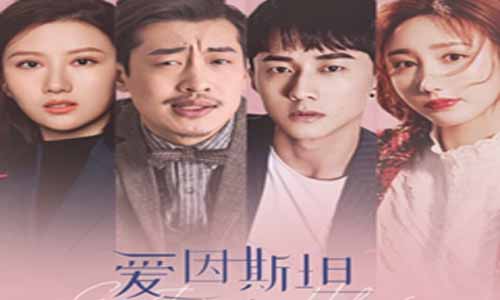 电视剧爱因斯坦与福尔摩斯之先遣篇剧情介绍第1-12全集,演员表,什么时候播放