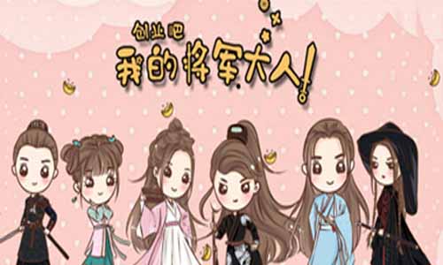 网剧创业吧，我的将军大人剧情介绍1-46全集,创业吧我的将军大人什么时候播出,演员表