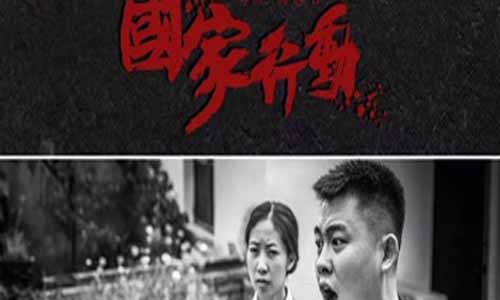 电视剧国 度举 动/国 民的盾牌分集剧情介绍第1-38全集,国 度举 动播出时 光