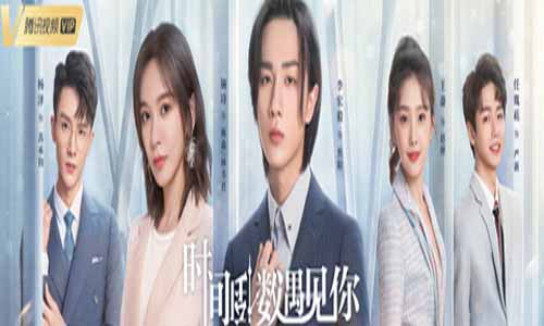 电视剧时 光倒数遇见你分集剧情介绍第1-24全集,时 光倒数遇见你播出日期