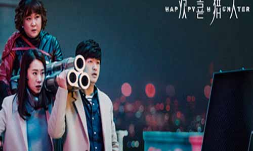 电视剧欢 乐猎人分集剧情介绍第1-44全集结局,欢 乐猎人什么时候播出,演员表