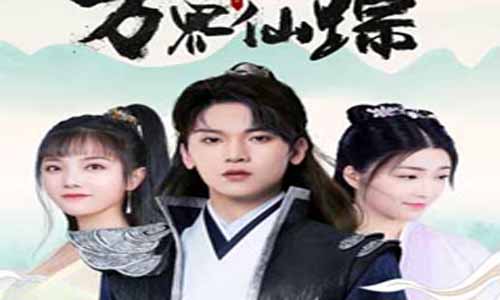 网剧万界仙踪剧情介绍第1-40全集,万界仙踪网剧什么时候播出时 光,演员表