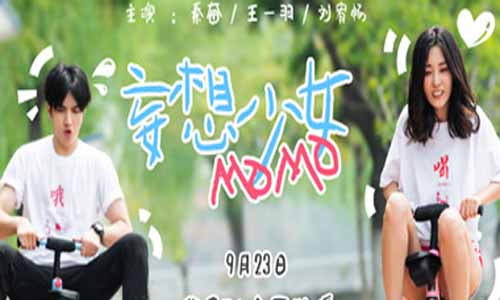网剧妄 图少女MOMO分集剧情介绍第1-12全集结局,妄 图少女MOMO什么时候播出,演员表
