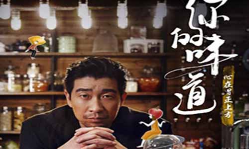 网剧你的味道剧情介绍第1-5全集,你的味道什么时候播出时 光,演员表