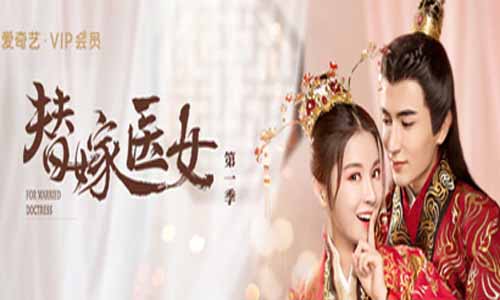 网剧替嫁医女第一季/替嫁公主第一季分集剧情介绍第1-12全集结局