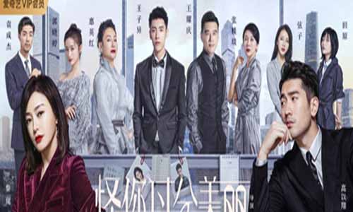 电视剧怪你过 火漂 亮分集剧情介绍第1-36全集结局,怪你过 火漂 亮什么时候播出时 光