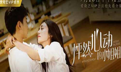 怦然心动的小姐姐第一季分集剧情介绍第1-12全集,怦然心动的小姐姐播放日期